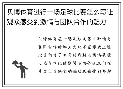 贝博体育进行一场足球比赛怎么写让观众感受到激情与团队合作的魅力