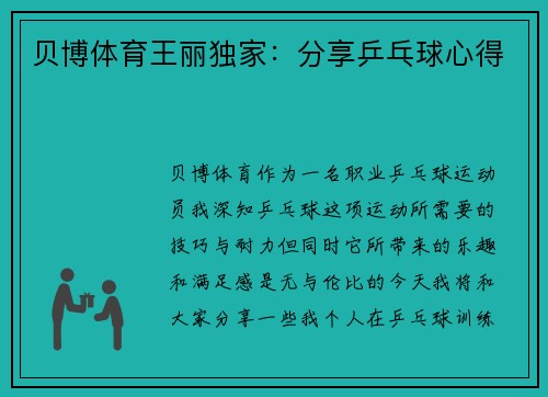 贝博体育王丽独家：分享乒乓球心得