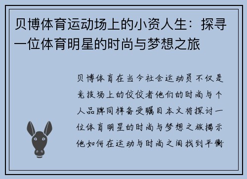 贝博体育运动场上的小资人生：探寻一位体育明星的时尚与梦想之旅