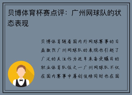 贝博体育杯赛点评：广州网球队的状态表现