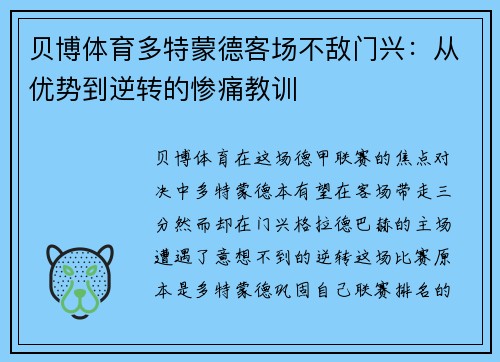 贝博体育多特蒙德客场不敌门兴：从优势到逆转的惨痛教训