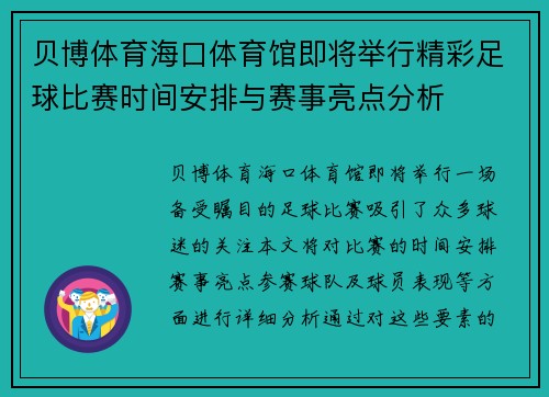 贝博体育海口体育馆即将举行精彩足球比赛时间安排与赛事亮点分析