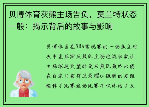 贝博体育灰熊主场告负，莫兰特状态一般：揭示背后的故事与影响