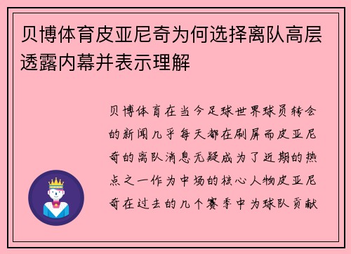 贝博体育皮亚尼奇为何选择离队高层透露内幕并表示理解