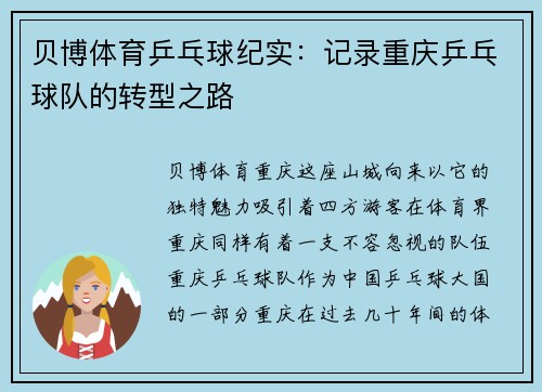 贝博体育乒乓球纪实：记录重庆乒乓球队的转型之路