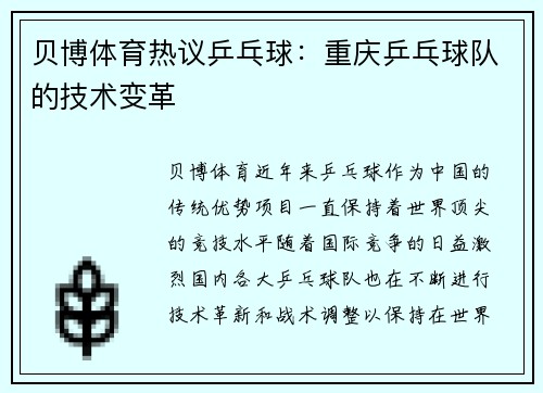贝博体育热议乒乓球：重庆乒乓球队的技术变革