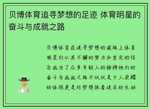 贝博体育追寻梦想的足迹 体育明星的奋斗与成就之路