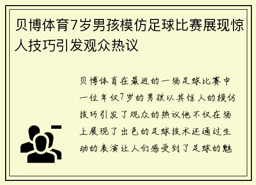 贝博体育7岁男孩模仿足球比赛展现惊人技巧引发观众热议