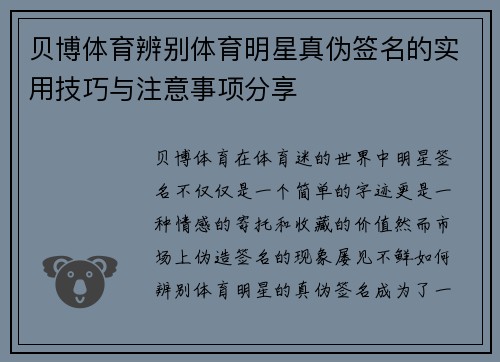 贝博体育辨别体育明星真伪签名的实用技巧与注意事项分享