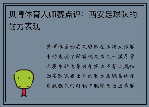 贝博体育大师赛点评：西安足球队的耐力表现