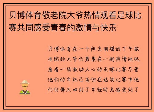 贝博体育敬老院大爷热情观看足球比赛共同感受青春的激情与快乐