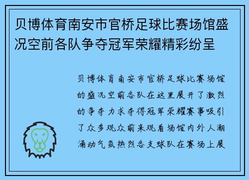 贝博体育南安市官桥足球比赛场馆盛况空前各队争夺冠军荣耀精彩纷呈