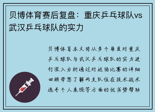 贝博体育赛后复盘：重庆乒乓球队vs武汉乒乓球队的实力