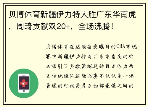 贝博体育新疆伊力特大胜广东华南虎，周琦贡献双20+，全场沸腾！