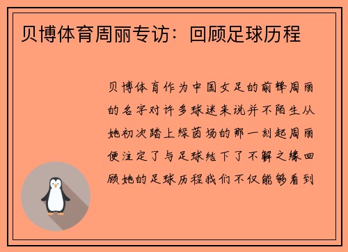 贝博体育周丽专访：回顾足球历程