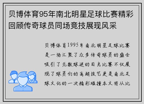 贝博体育95年南北明星足球比赛精彩回顾传奇球员同场竞技展现风采