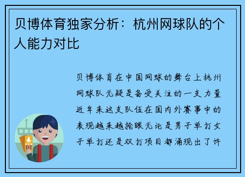 贝博体育独家分析：杭州网球队的个人能力对比
