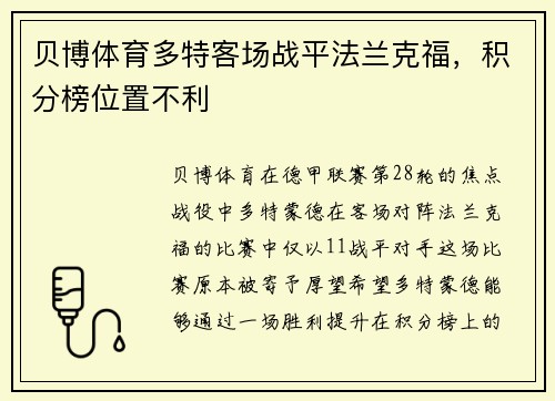 贝博体育多特客场战平法兰克福，积分榜位置不利