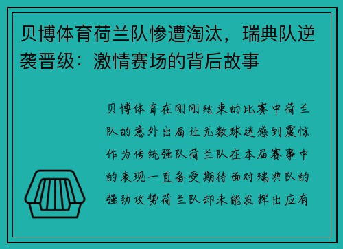 贝博体育荷兰队惨遭淘汰，瑞典队逆袭晋级：激情赛场的背后故事