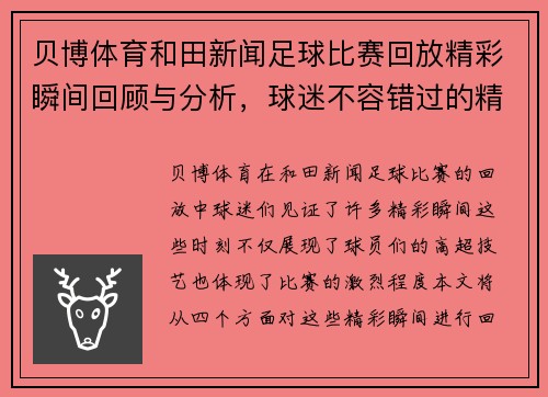 贝博体育和田新闻足球比赛回放精彩瞬间回顾与分析，球迷不容错过的精彩时刻
