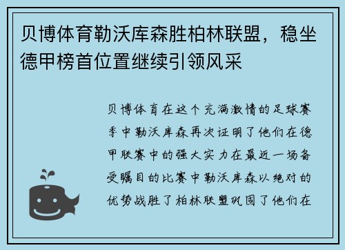 贝博体育勒沃库森胜柏林联盟，稳坐德甲榜首位置继续引领风采