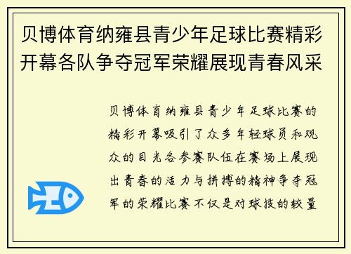 贝博体育纳雍县青少年足球比赛精彩开幕各队争夺冠军荣耀展现青春风采