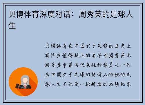 贝博体育深度对话：周秀英的足球人生