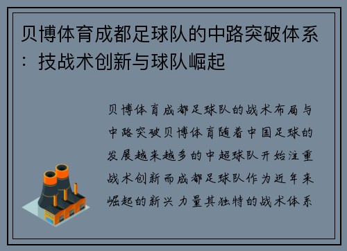 贝博体育成都足球队的中路突破体系：技战术创新与球队崛起