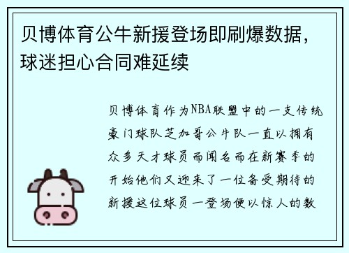 贝博体育公牛新援登场即刷爆数据，球迷担心合同难延续