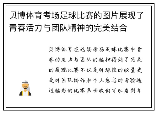 贝博体育考场足球比赛的图片展现了青春活力与团队精神的完美结合