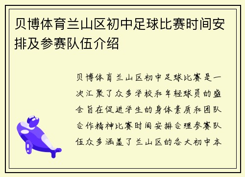 贝博体育兰山区初中足球比赛时间安排及参赛队伍介绍