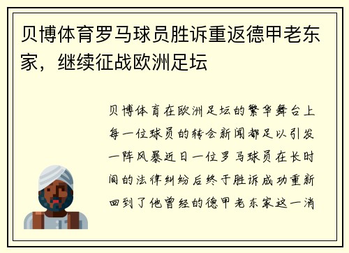 贝博体育罗马球员胜诉重返德甲老东家，继续征战欧洲足坛