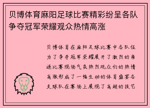 贝博体育麻阳足球比赛精彩纷呈各队争夺冠军荣耀观众热情高涨