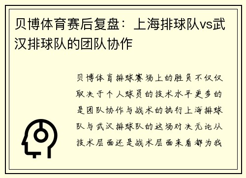 贝博体育赛后复盘：上海排球队vs武汉排球队的团队协作