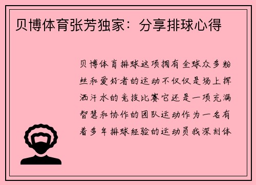 贝博体育张芳独家：分享排球心得
