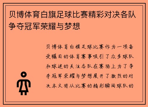 贝博体育白旗足球比赛精彩对决各队争夺冠军荣耀与梦想