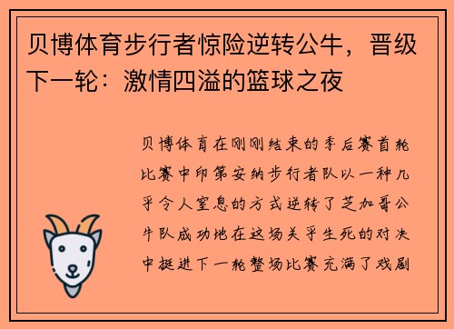 贝博体育步行者惊险逆转公牛，晋级下一轮：激情四溢的篮球之夜