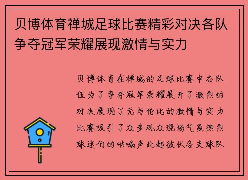 贝博体育禅城足球比赛精彩对决各队争夺冠军荣耀展现激情与实力