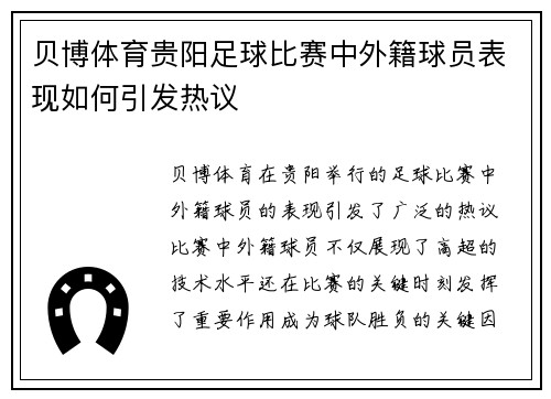 贝博体育贵阳足球比赛中外籍球员表现如何引发热议