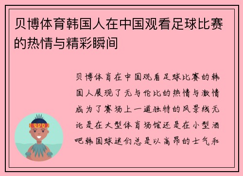 贝博体育韩国人在中国观看足球比赛的热情与精彩瞬间