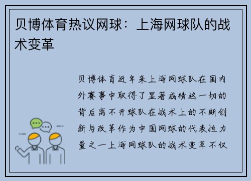 贝博体育热议网球：上海网球队的战术变革