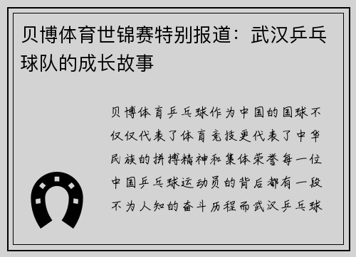 贝博体育世锦赛特别报道：武汉乒乓球队的成长故事