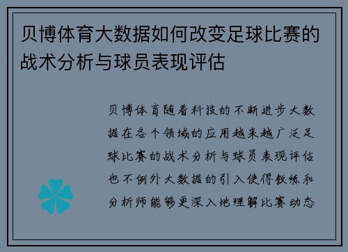 贝博体育大数据如何改变足球比赛的战术分析与球员表现评估