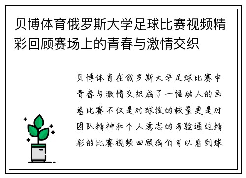 贝博体育俄罗斯大学足球比赛视频精彩回顾赛场上的青春与激情交织