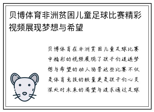 贝博体育非洲贫困儿童足球比赛精彩视频展现梦想与希望