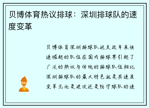 贝博体育热议排球：深圳排球队的速度变革