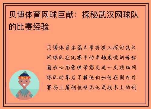 贝博体育网球巨献：探秘武汉网球队的比赛经验