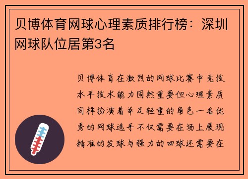 贝博体育网球心理素质排行榜：深圳网球队位居第3名
