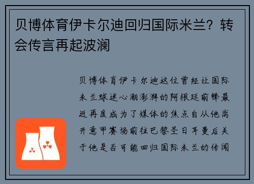 贝博体育伊卡尔迪回归国际米兰？转会传言再起波澜