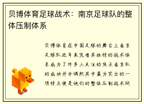 贝博体育足球战术：南京足球队的整体压制体系